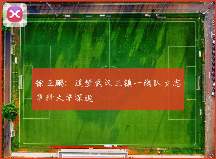 徐正鹏：追梦武汉三镇一线队立志华科大学深造