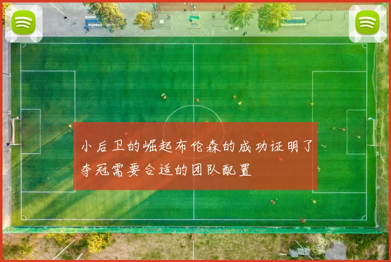 小后卫的崛起布伦森的成功证明了夺冠需要合适的团队配置
