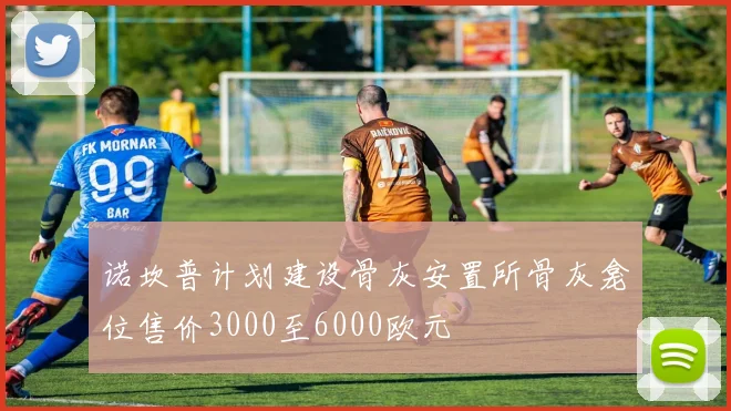 诺坎普计划建设骨灰安置所骨灰龛位售价3000至6000欧元
