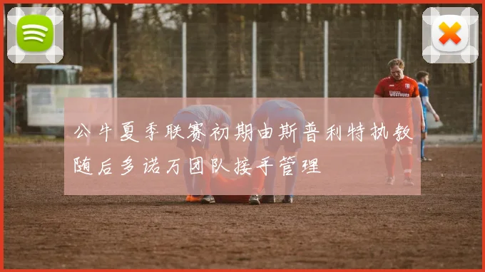 公牛夏季联赛初期由斯普利特执教随后多诺万团队接手管理