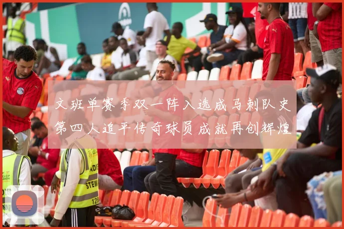 文班单赛季双一阵入选成马刺队史第四人追平传奇球员成就再创辉煌